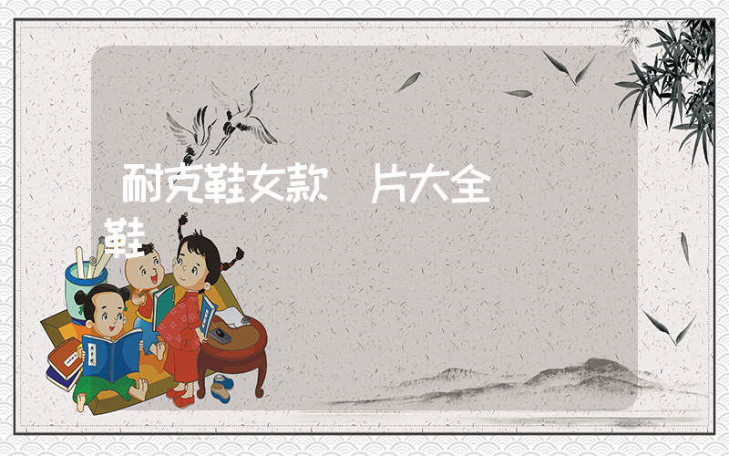 耐克鞋女款圖片大全 運動鞋插圖